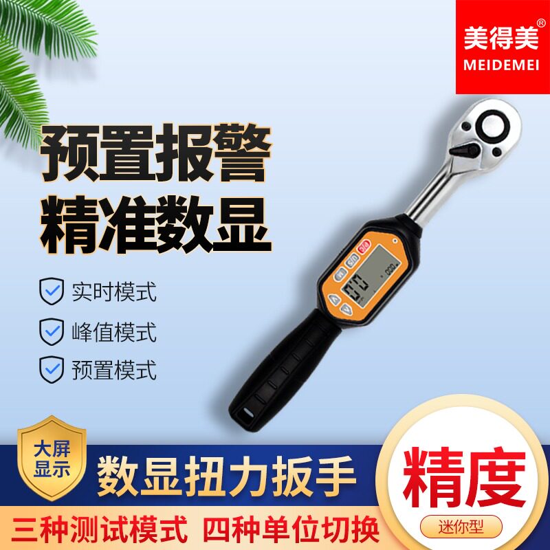 美得美扭力扳手高精度预置式报警精准数显扭矩扳手套装开口头可换