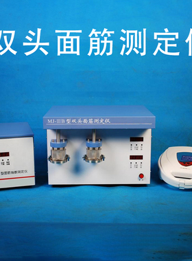 单头双头面筋测定仪 洗涤仪指数仪烘干仪三部分小麦粉面粉MJ-IIIB