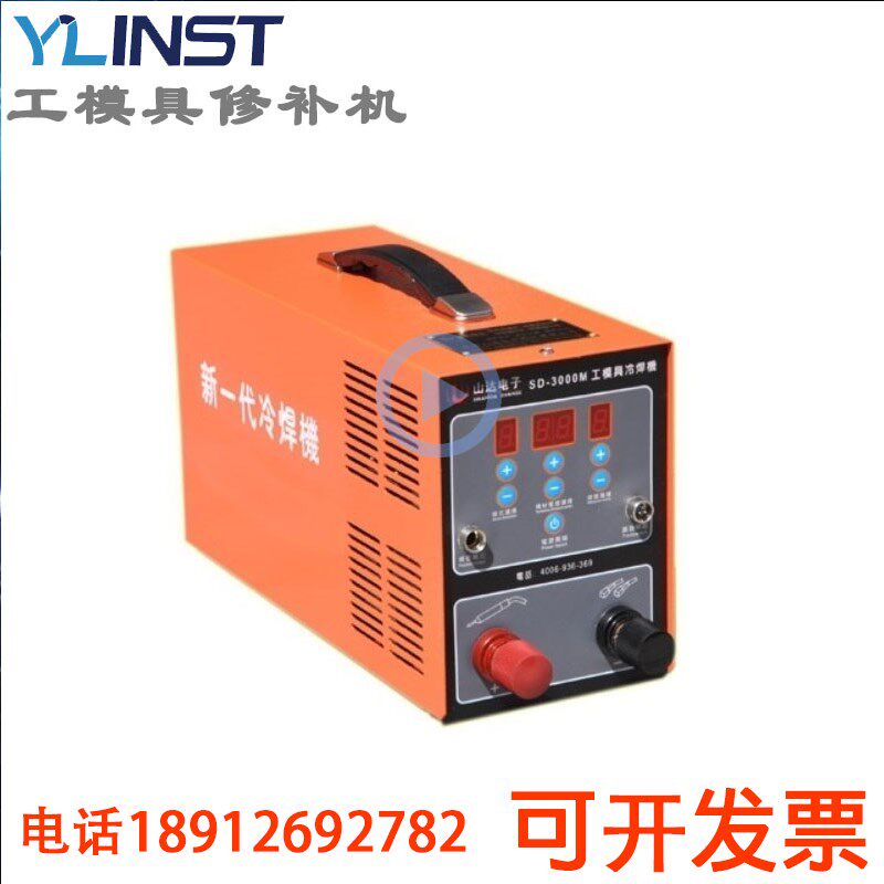 SD-3000M工模具修补机/缺陷修补冷焊机/铸造缺陷修复机现货