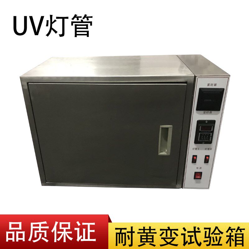 灯管式耐黄变试验箱UV紫外线加速老化箱皮革鞋材紫外线耐候试验机