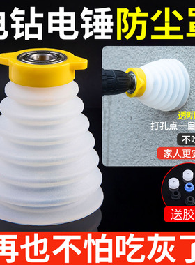 电锤防尘罩冲击钻防尘器接灰碗家用透明电钻挡灰配件电锤工具大全