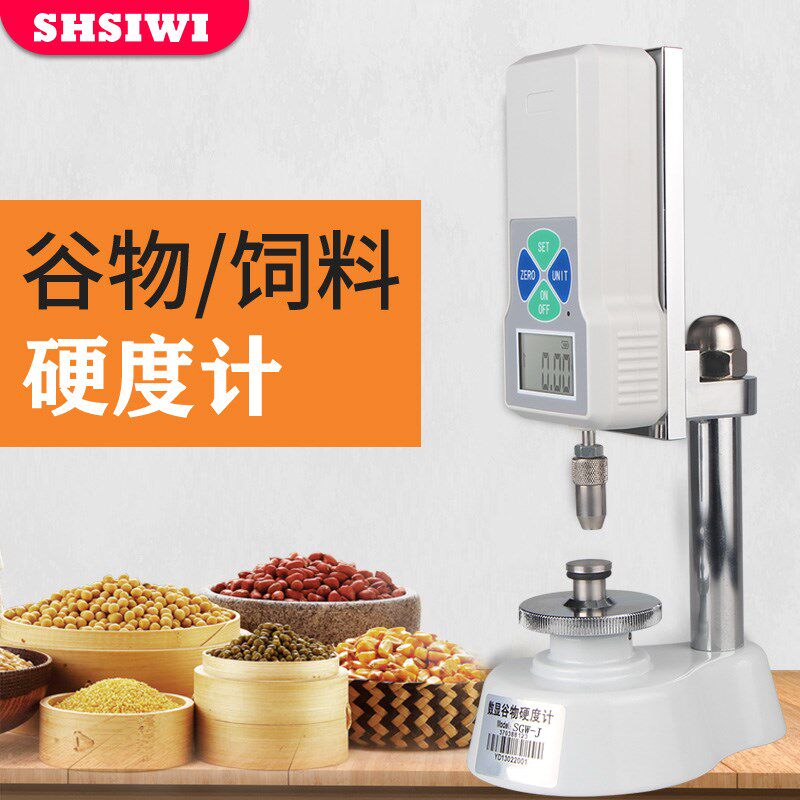 思为数显谷物硬度计SGW小麦玉米黄豆稻子猫狗粮饲料颗粒硬度检测