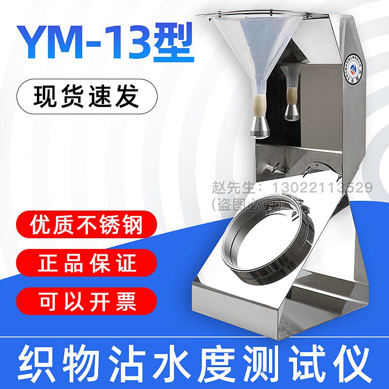 YM-13织物表面沾水性测试仪纺织物沾水度测试仪植物沾水雨淋渗透