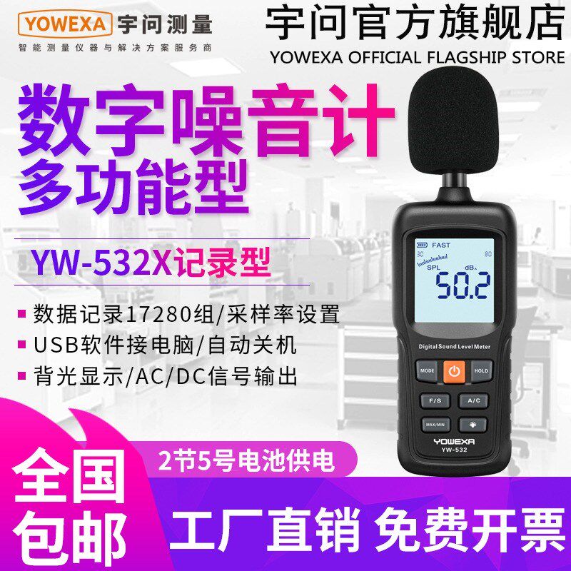 YW-532X噪音计高精度工业噪音量检测仪声级计分贝仪器