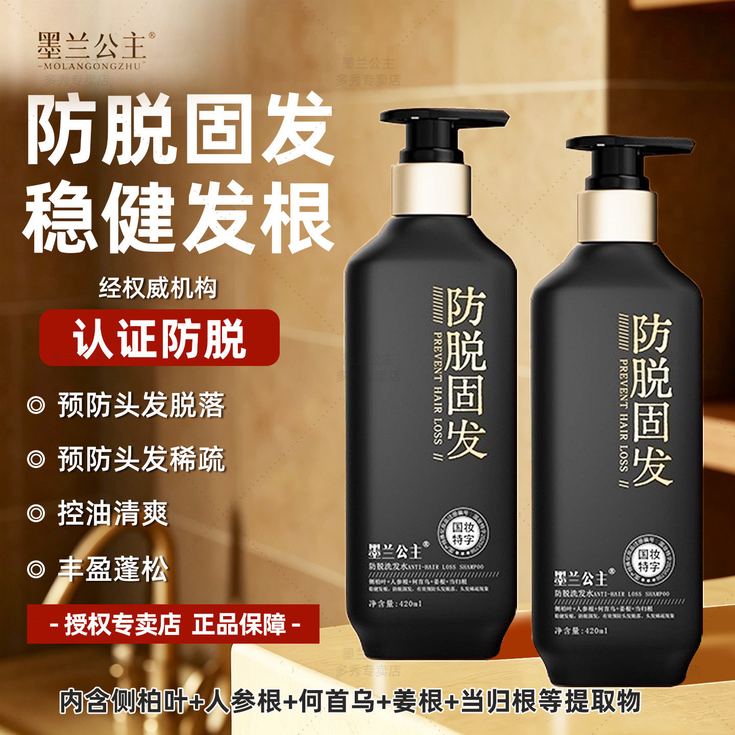 墨兰公主防脱固发洗发水专卖店