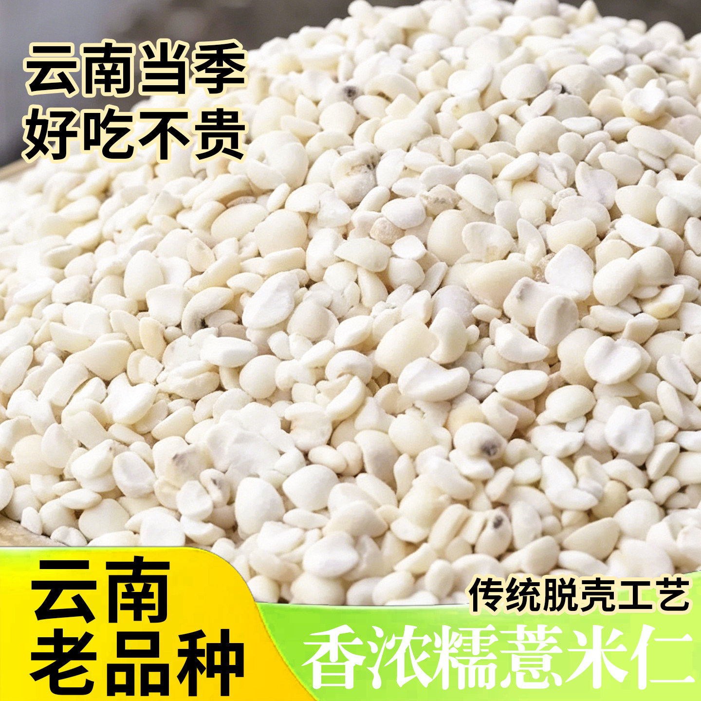 云南正宗老品种香糯薏仁米500g