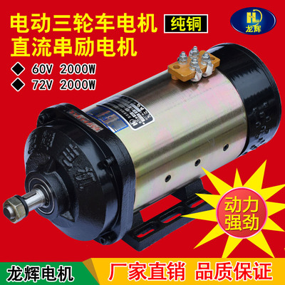 电动三轮车电机有刷直流电机60V2000w72V2500W水电瓶车电机马达