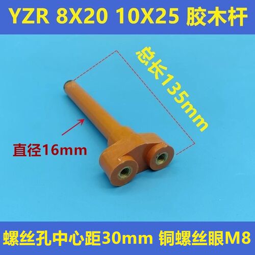 YZR支架绝缘杆子电胶木棒碳刷架铜螺丝132M 160L 225M 250L 315M