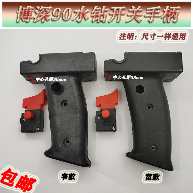 适配博深90/110/120/160水钻机宽/窄手柄 调速开关 电源把手 配件