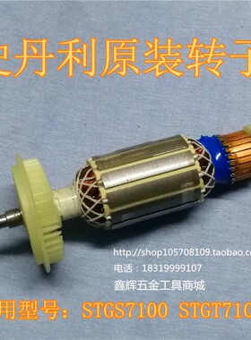 包邮史丹利STGS7100 8100角磨机转子SGS104抛光机原装零配件直销