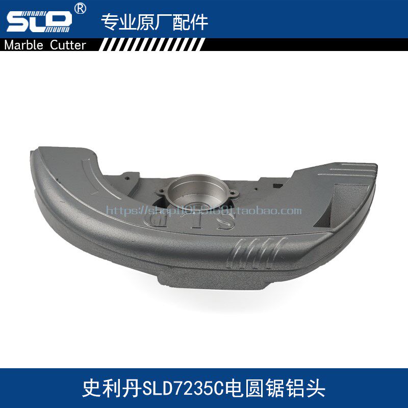 配史利丹 SLD7235C电圆锯铝头欧本7235C电圆锯铝头头壳SLD配件