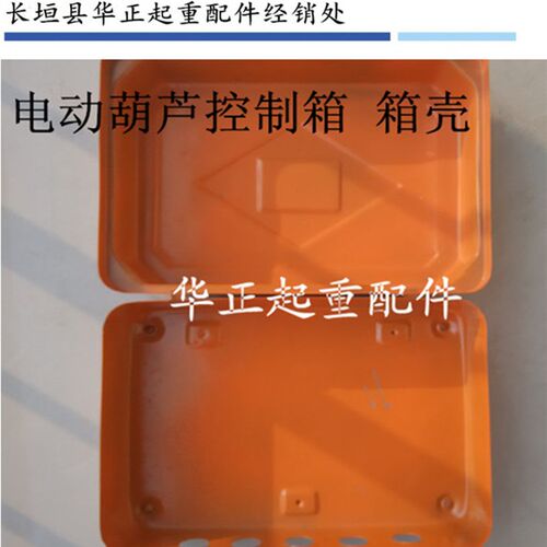 起重 行车 门吊单梁 电动葫芦配件电控箱 CD型 MD型 控制箱壳配件