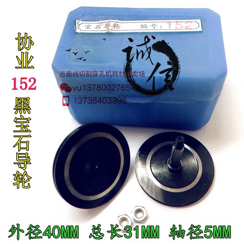 线切割配件 无锡协业黑宝石导轮152 外径40MM长度31MM 轴径5MM