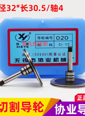 线切割导轮配件020协业导轮单边高精密32*长度30.5/轴4mm 5对包邮