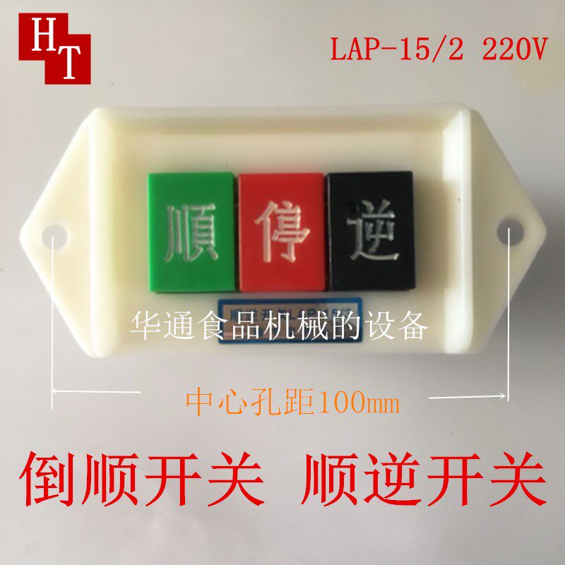 包邮LAP-15/2 220V和面机 机床倒顺 顺逆大号开关配件
