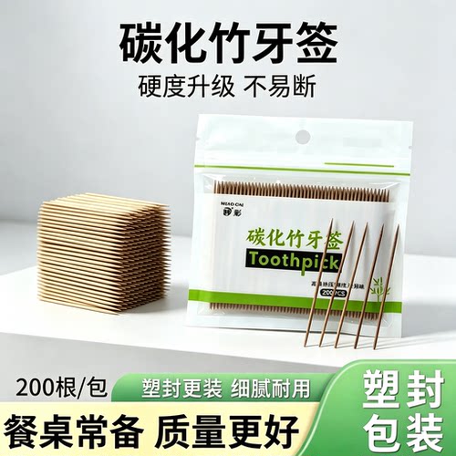 一分购碳化竹牙签一次性天然毛竹袋装高温消毒200支装拒绝霉变口