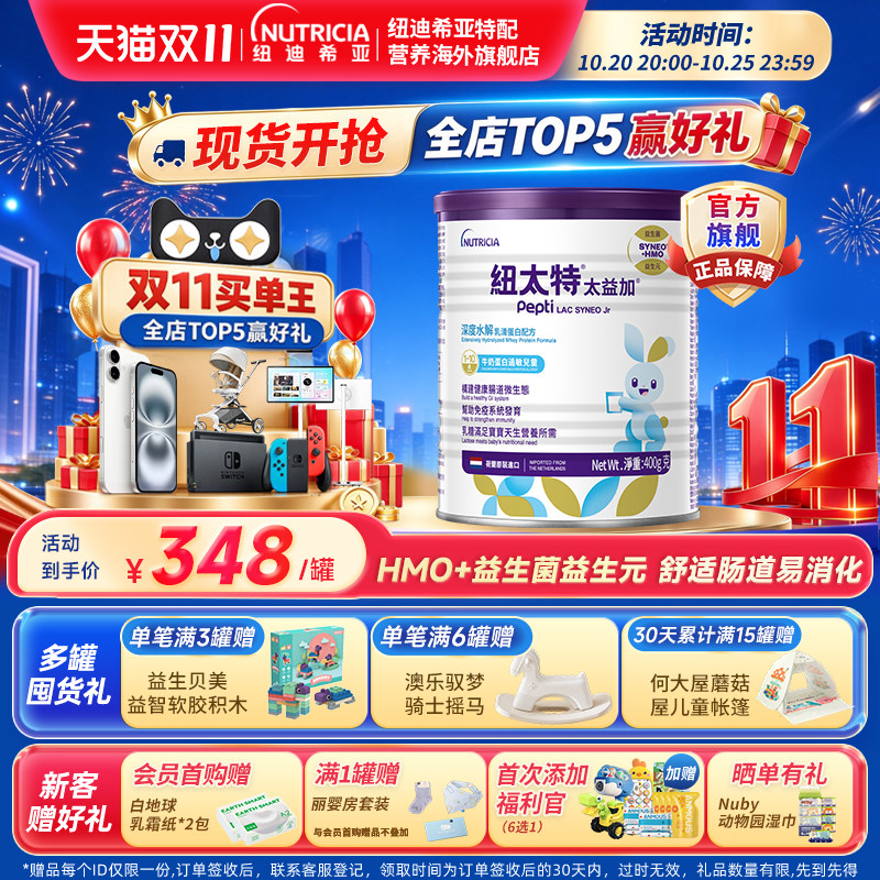 太益加纽太特深度水解乳清蛋白配方粉低敏奶含乳糖HMO1-10岁400g