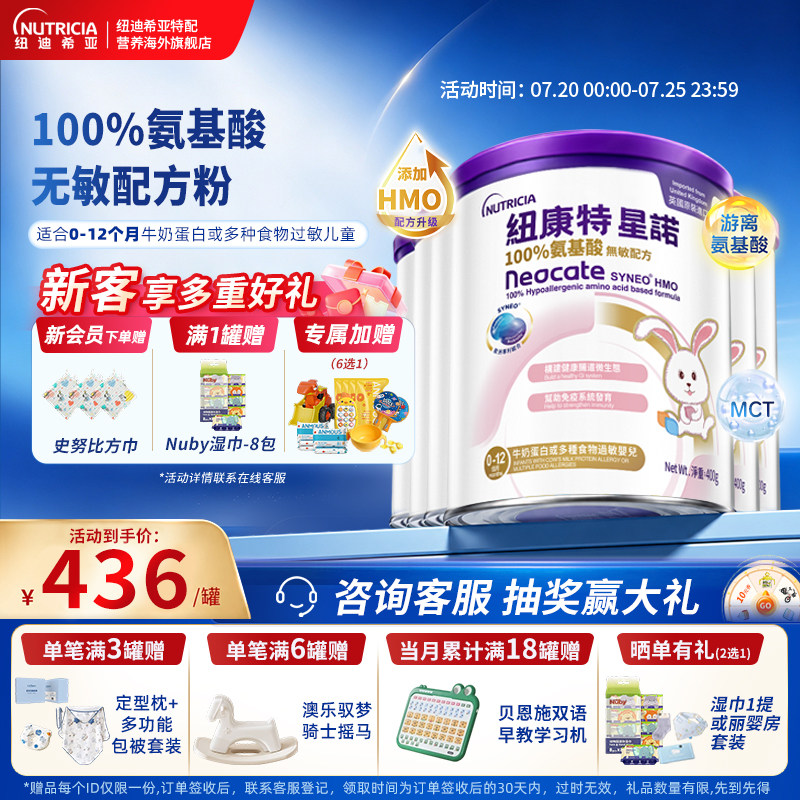 【官方】港版纽康特星诺HMO氨基酸无敏配方粉宝宝正品400g*6罐