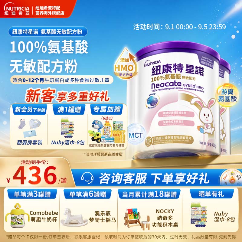 【官方】港版纽康特星诺HMO氨基酸无敏配方粉宝宝正品400g*3罐