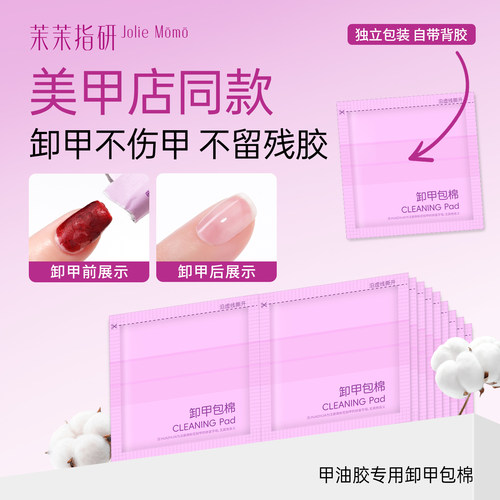 茉茉指研卸甲棉美甲穿戴甲专用