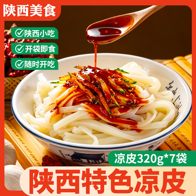陕西凉皮开袋即食宝鸡擀面皮岐山擀面皮汉中米皮面皮秦镇米皮图片