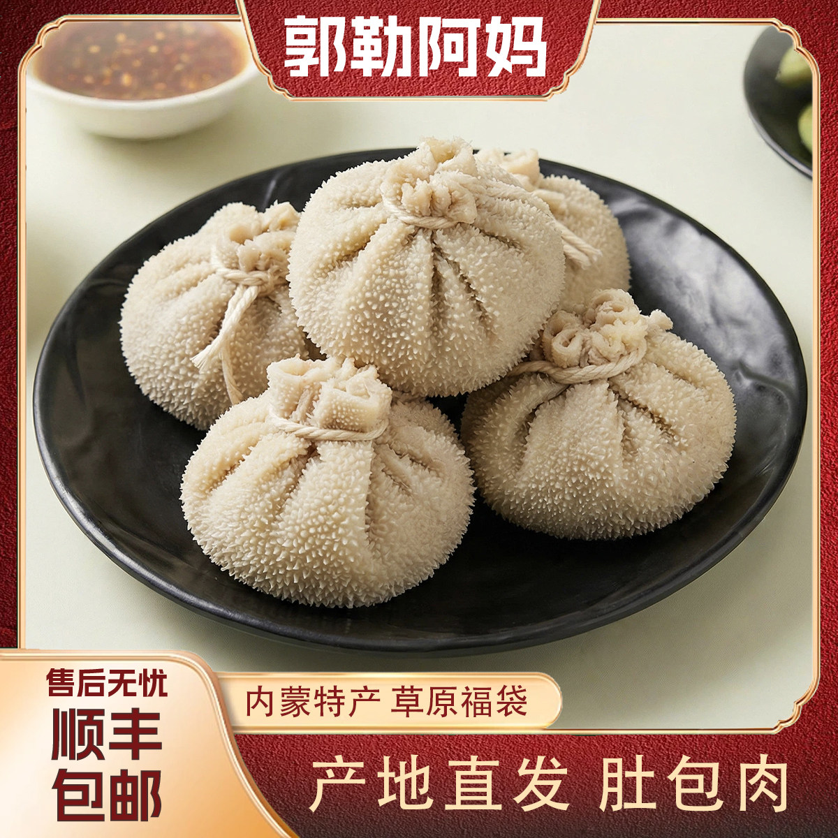 【郭勒阿妈】内蒙古特产新鲜草饲牛羊肚包肉 鲜香不膻 聚餐必备
