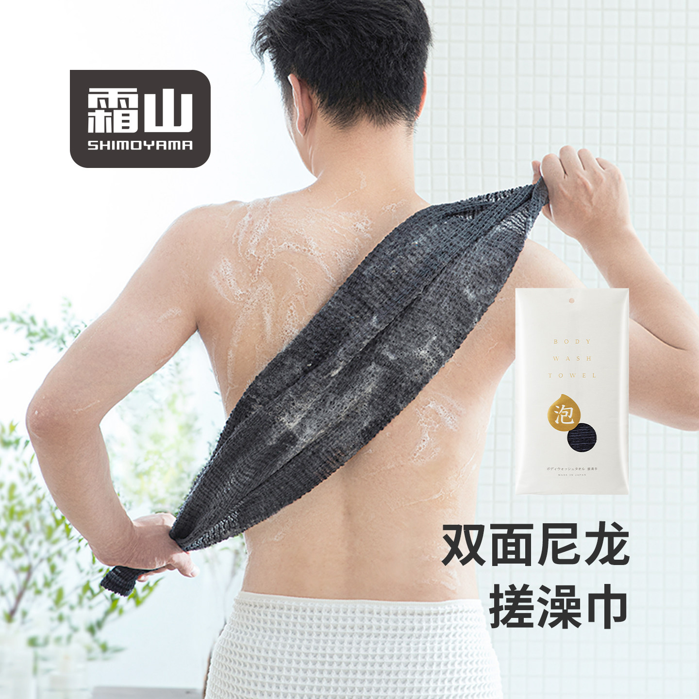 日本霜山尼龙搓澡巾浴室搓背澡巾家用搓泥下灰洗澡巾长条速干毛巾