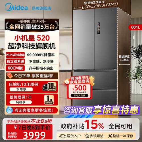 美的双系统2.0冰箱520L法式机皇