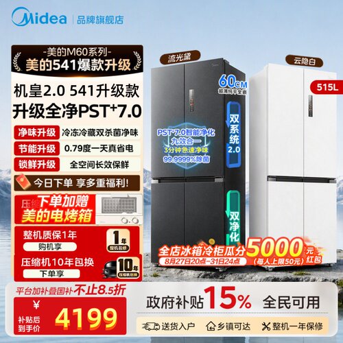 【新国标1级】美的机皇2.0 541升级款超薄零嵌十字门大容量冰箱