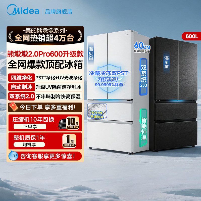 【店长推荐】美的熊墩墩2.0Pro升级款600双净法版式四门冰箱