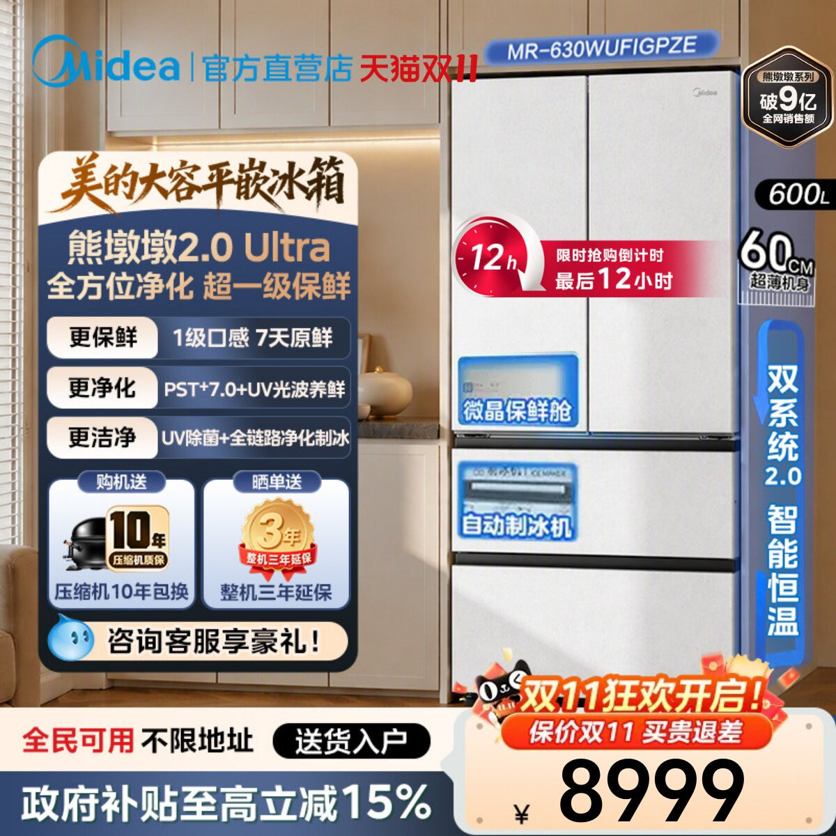 【店长推荐】美的熊墩墩630双系统2.0零嵌超薄冰箱法式双开门制