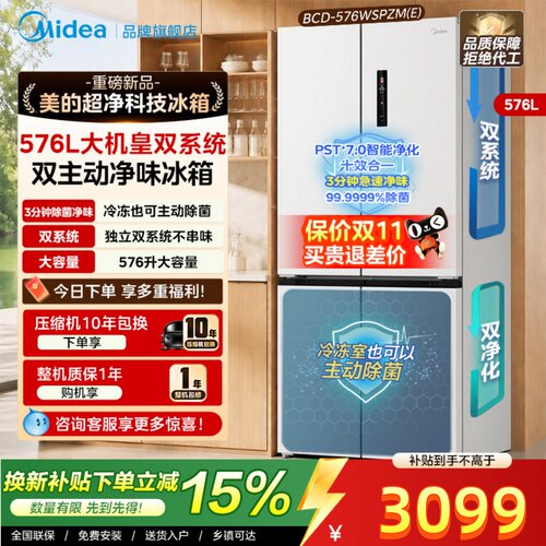 [双系统]美的576大机皇十字对开家用电冰箱一级变频风冷除菌正品