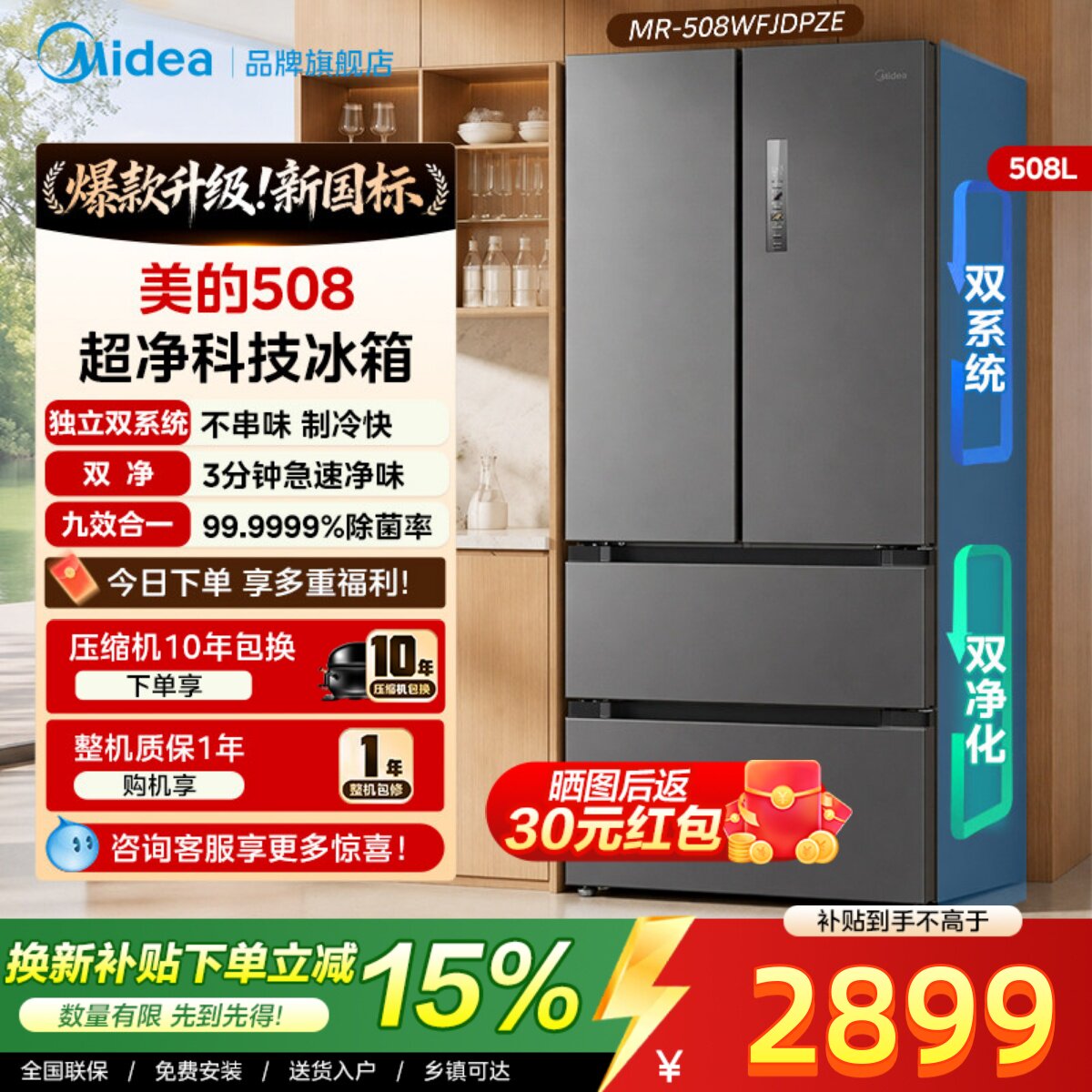 美的508净味双系统家用风冷冰箱