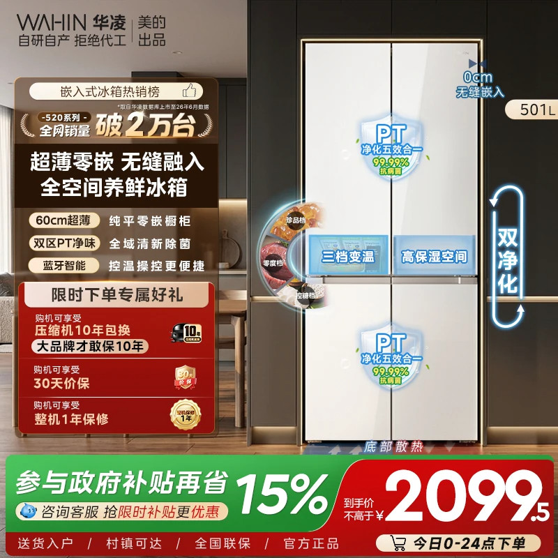 美的华凌60cm超薄零嵌大容量520十字四门风冷一级家用变频电冰箱										
