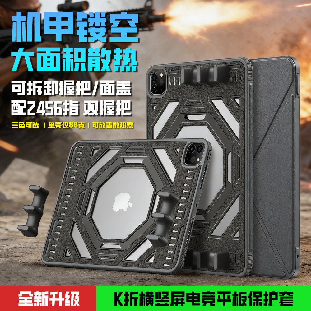 ipad保护壳苹果 游戏握把电竞多指操作吃鸡竞技游戏镂空散热保护套卡扣拆卸手柄2456指2025pro11寸Air45678