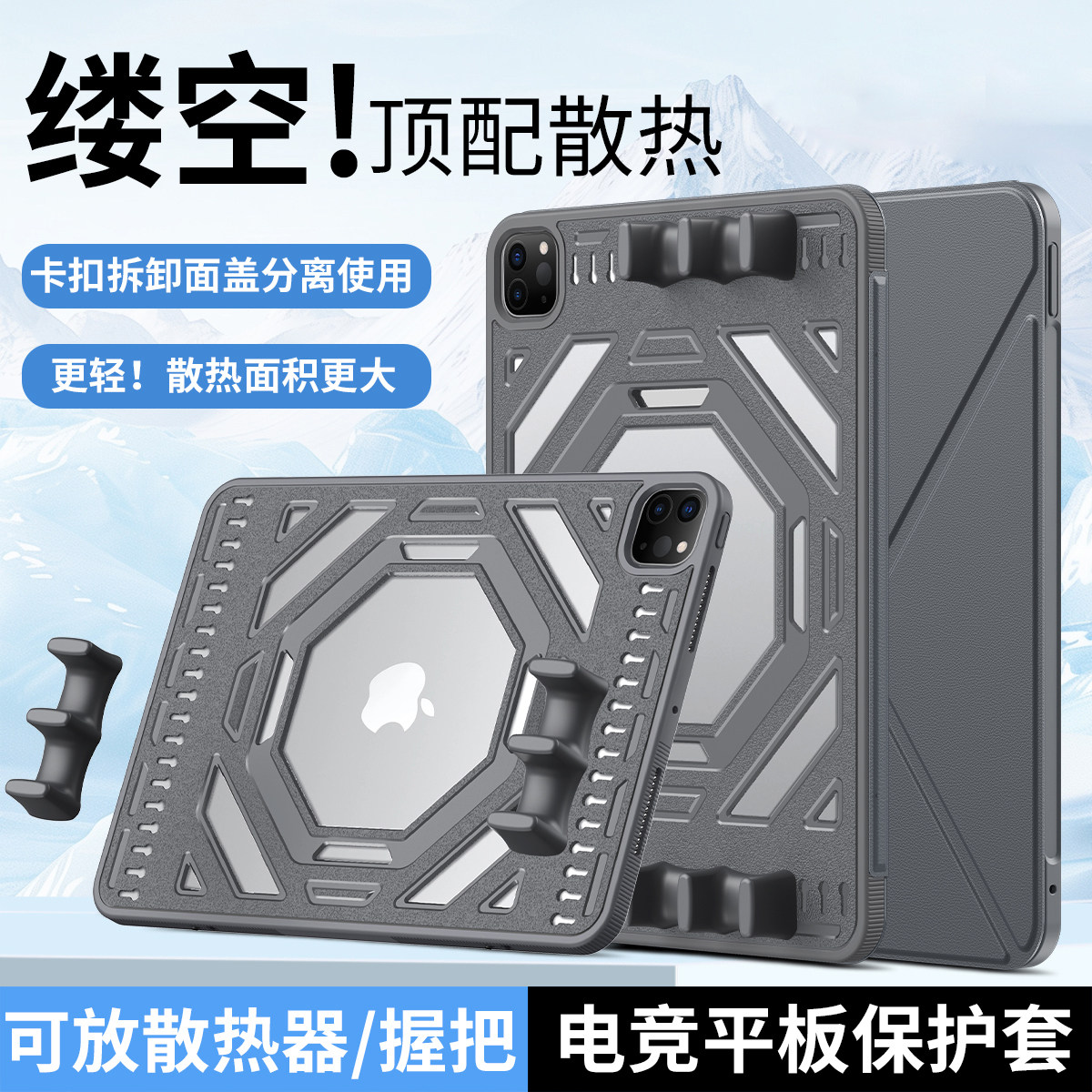 ipad游戏握把保护套电竞多指吃鸡竞技镂空散热可拆卸手柄适配24/25pro11pro13/Air45678防摔TPU材质K折横竖屏