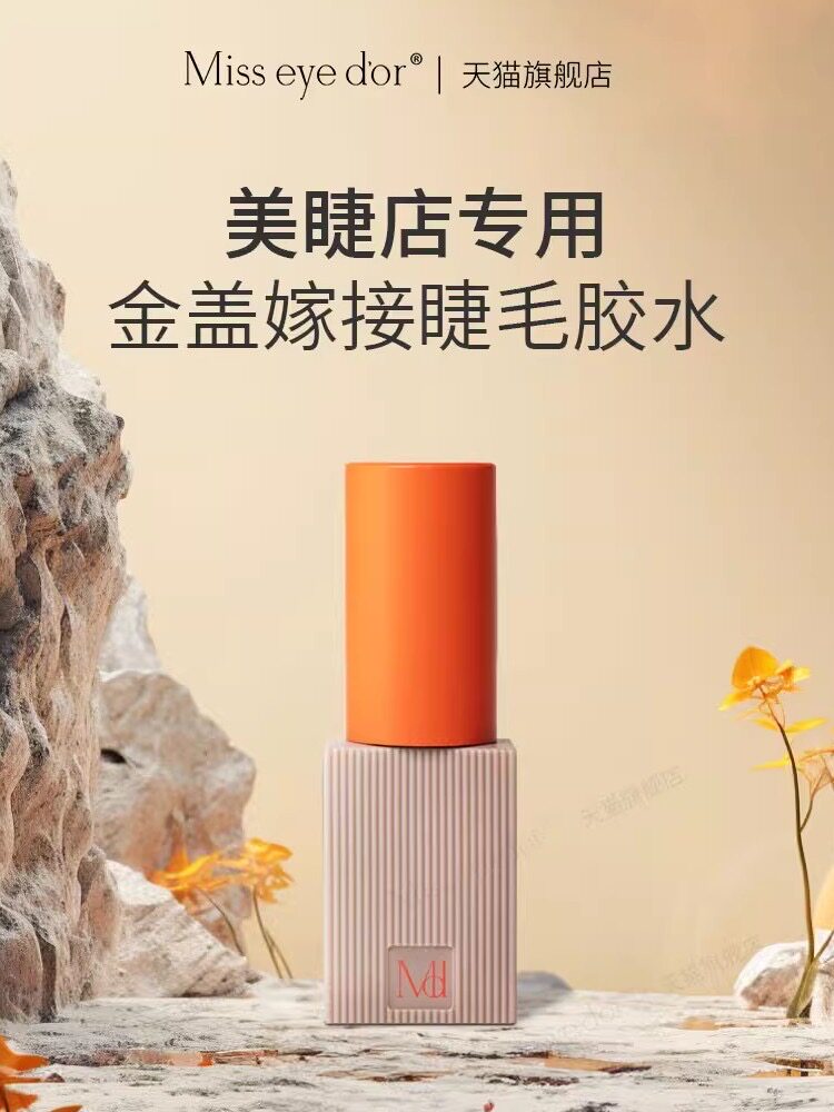 Miss eye d'or日本Miss eye dor金盖嫁接睫毛专用胶水美睫店用
