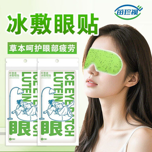 【20贴装】叶黄素冰敷眼贴冷敷眼罩薄荷润眼舒缓解眼部疲劳BD1