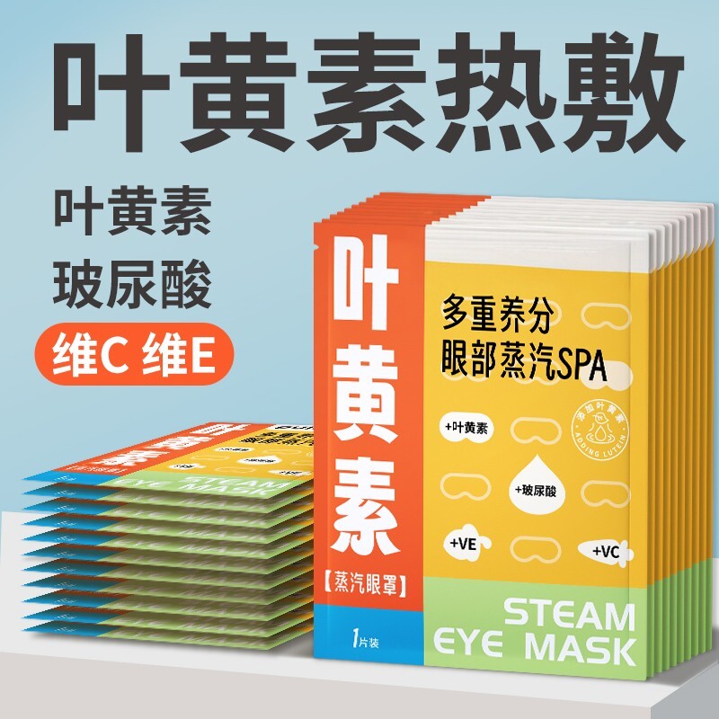 叶黄素热敷蒸汽眼罩 玻尿酸维C维E眼贴 睡眠眼罩WJ