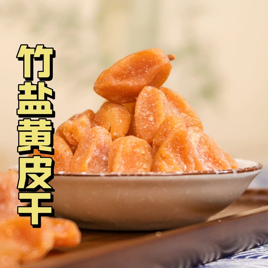 寻一城味 正宗郁南竹盐黄皮干广东特产大颗70%无核回甘黄皮果干