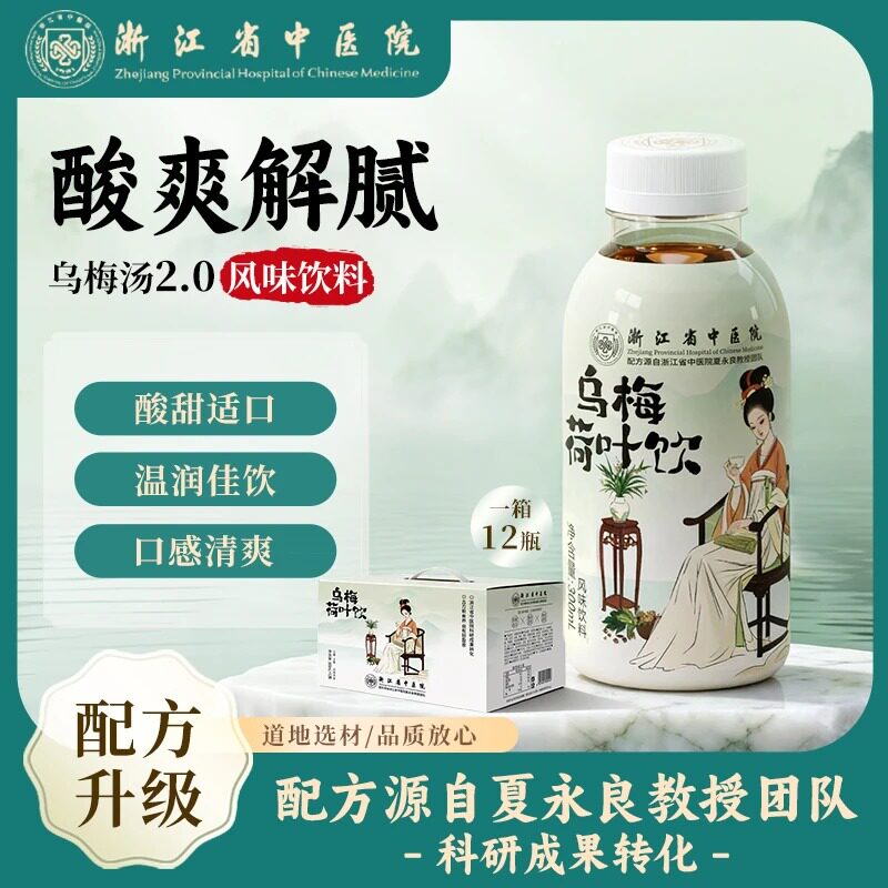浙江省中医院 乌梅荷叶饮风味饮料甘草山楂陈皮解腻火锅转化成果