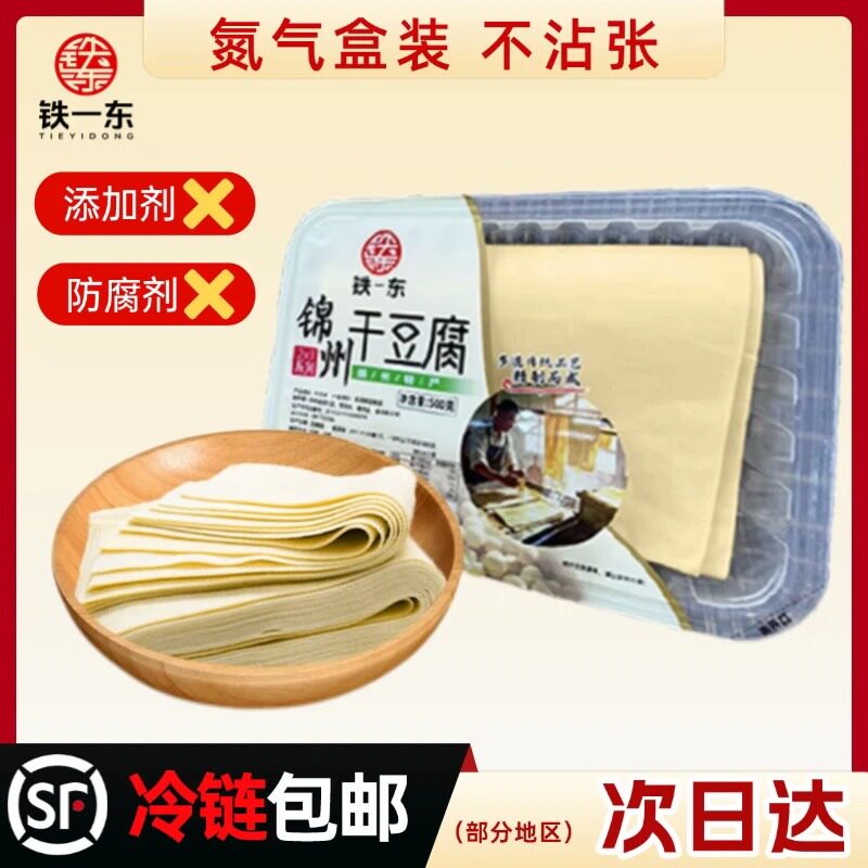【顺丰冷链】锦州特产超薄干豆腐盒装不粘张传统卤水点制千张
