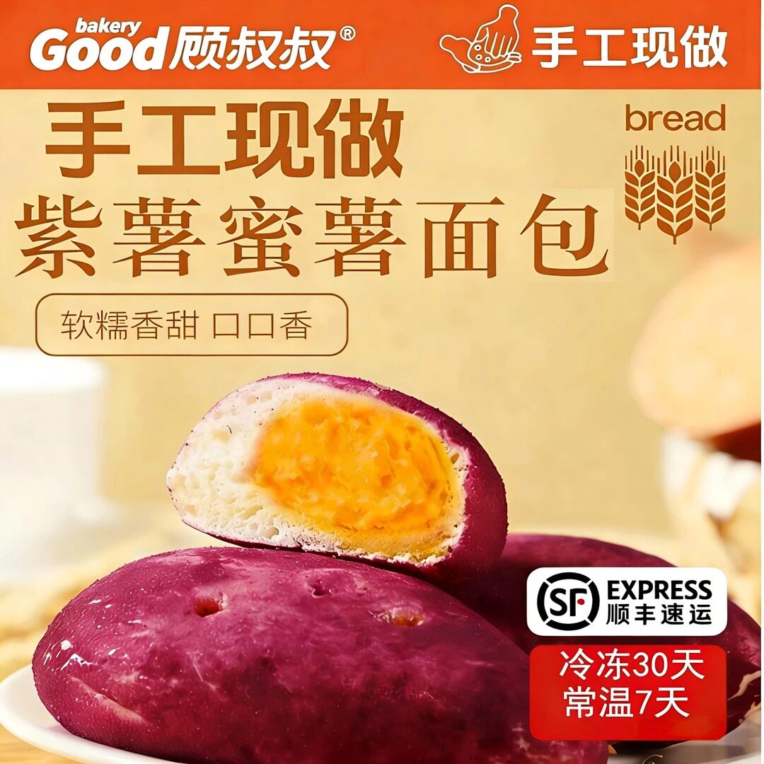 【现做现发】Good bakery顾叔叔手作紫薯蜜薯面包自律期早轻美味