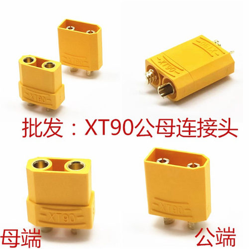 插接件航模连接器XT90锂电池接头