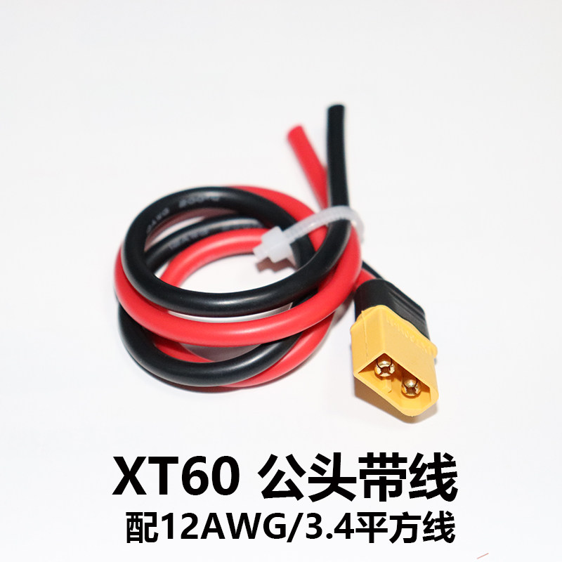 XT60公头 带加长线 带尾巴盖子带线航模连接线航空转接接头公插头图片