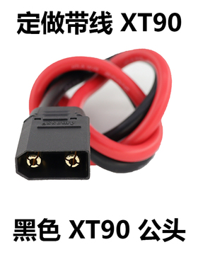 定做黑色公头XT90公插头带线AmassXT90h-F/M航模连接器带线插头