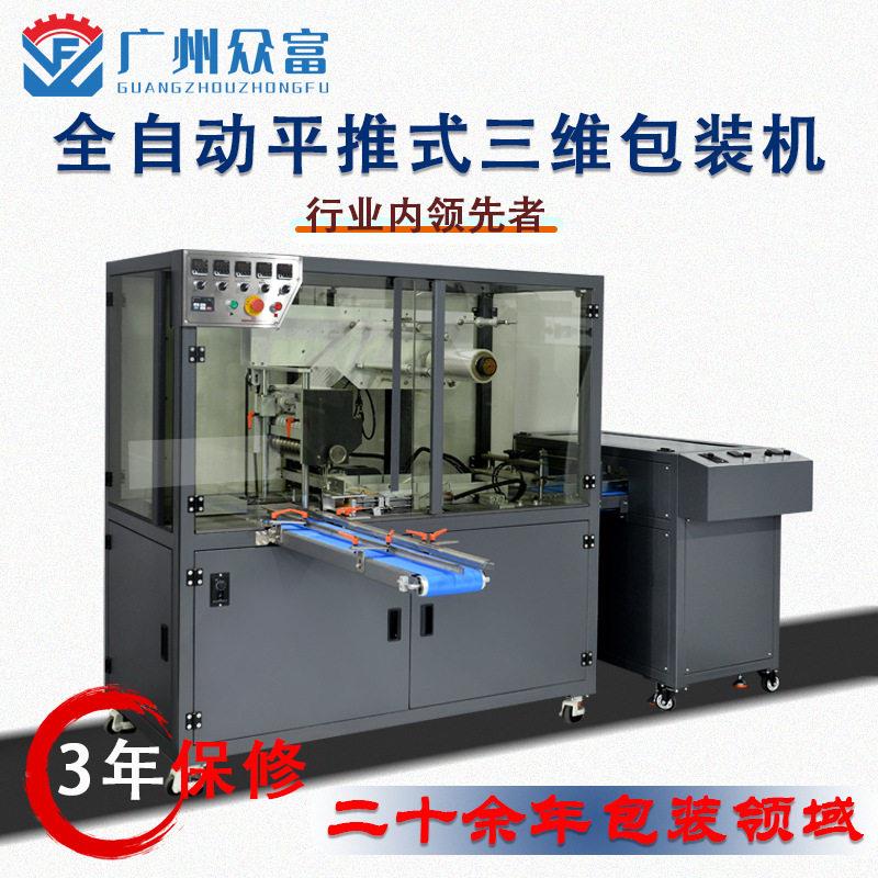 护肤品三维包装机透明烟膜封膜机保健品六面整形机礼品盒子烟包机