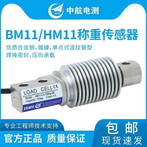EMIC中Z电测BM11、HM101波中航电测纹管传感器皮带秤航5kg-50kg称