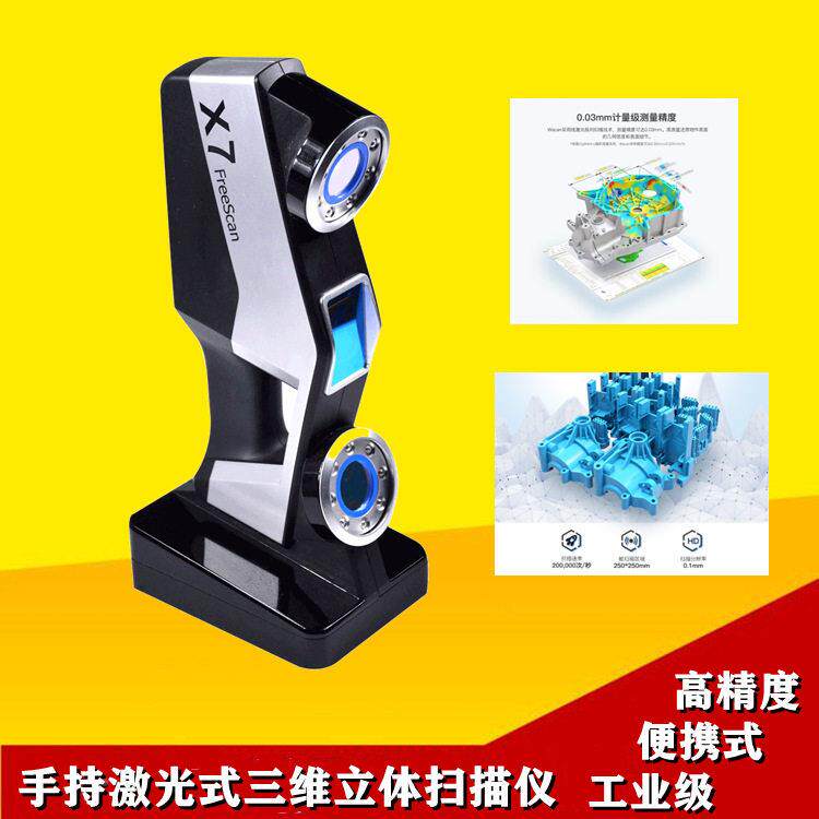 手持激光便携式x5品模x7激FreeScan光三维立体3d扫描仪具工艺图出