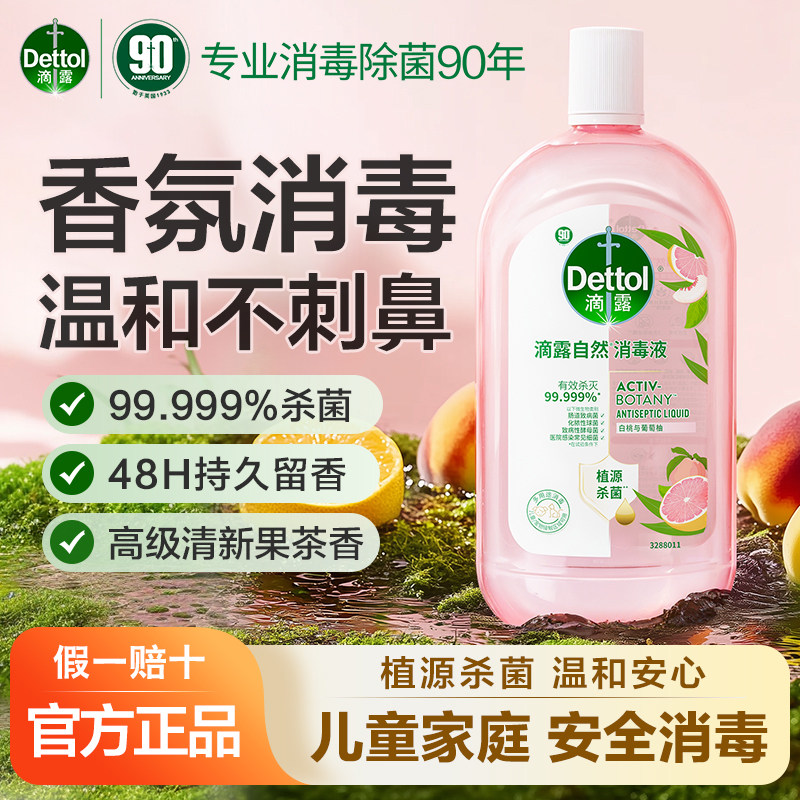 滴露自然消毒液白桃葡萄柚香氛杀菌99.999%家用清洁母婴宠物适用